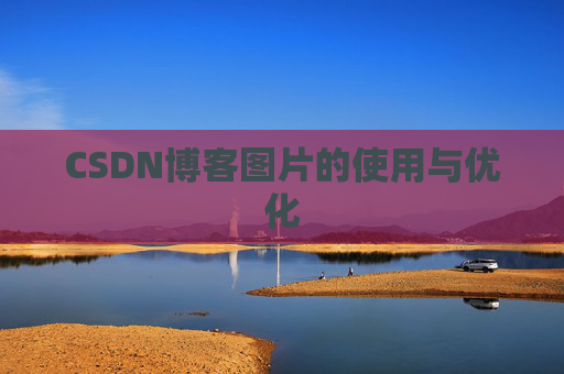 CSDN博客图片的使用与优化
